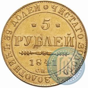 Фото 5 рублей 1841 года СПБ-АЧ 