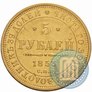 Фото 5 рублей 1853 года СПБ-АГ 