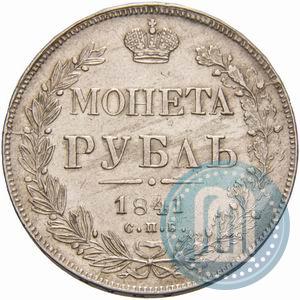 Фото 1 рубль 1841 года СПБ-НГ 