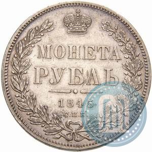 Фото 1 рубль 1845 года СПБ-КБ 