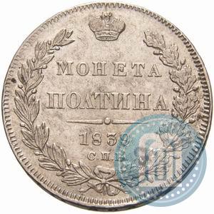 Фото Полтина 1839 года СПБ-НГ 