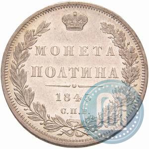 Фото Полтина 1845 года СПБ-КБ 