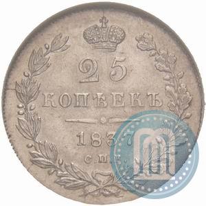Picture 25 kopecks 1837 year СПБ-НГ 