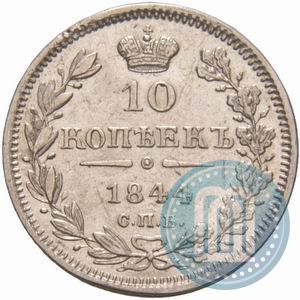 Фото 10 копеек 1844 года СПБ-КБ 