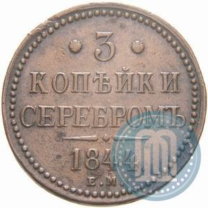 Фото 3 копейки 1844 года ЕМ 