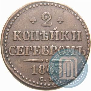 Фото 2 копейки 1843 года СМ 