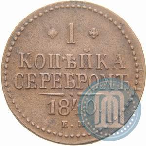 Фото 1 копейка 1840 года ЕМ 