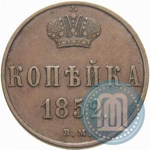 Фото 1 копейка 1852 года ВМ 