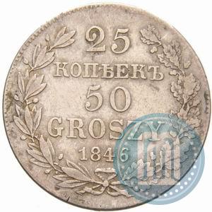 Фото 25 копеек - 50 грошей 1846 года MW 