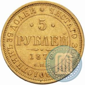 Фото 5 рублей 1876 года СПБ-НІ 