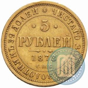 Picture 5 roubles 1878 year СПБ-НФ 