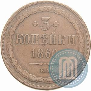 Фото 3 копейки 1860 года ВМ 