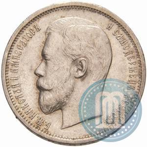 Фото 50 копеек 1910 года (ЭБ) 