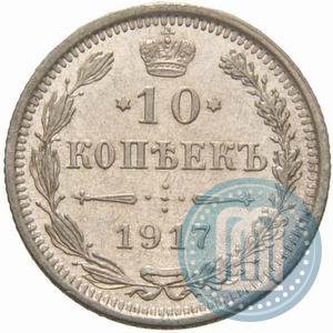Фото 10 копеек 1917 года ВС 