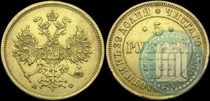 Picture 5 roubles 1861 year СПБ-ПФ 