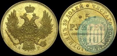 Фото 5 рублей 1846 года СПБ-АГ 