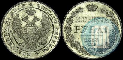 Picture 1 rouble 1833 year СПБ-НГ 