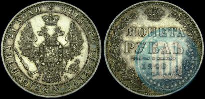 Picture 1 rouble 1848 year СПБ-HI 