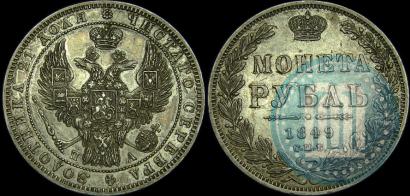 Picture 1 rouble 1849 year СПБ-ПА 