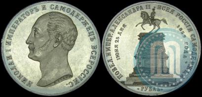 Фото 1 рубль 1859 года  "В память открытия монумента Императору Николаю I на коне"