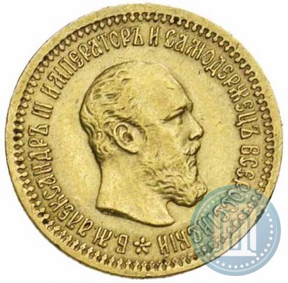 Picture 5 roubles 1889 year (АГ)-А.Г. 