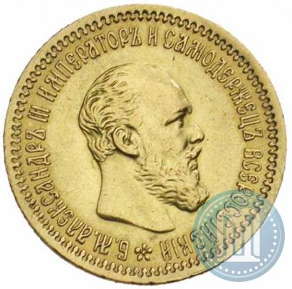 Picture 5 roubles 1890 year (АГ) 
