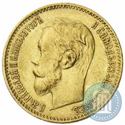 Фото 5 рублей 1900 года (ФЗ) 