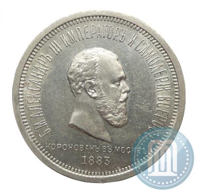 Фото 1 рубль 1883 года ЛШ "В память Коронации Императора Александра III"