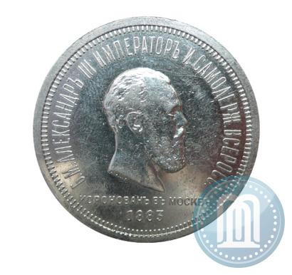Picture 1 rouble 1883 year ЛШ "On the Coronation of Emperor Alexander III"