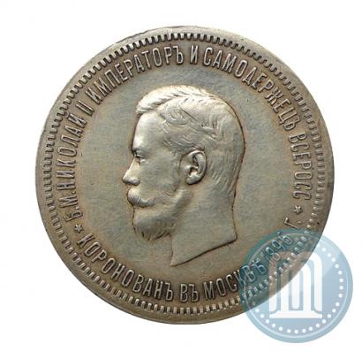 Фото 1 рубль 1896 года (АГ) "В память коронации Императора Николая II"