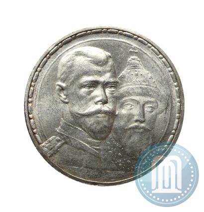 Фото 1 рубль 1913 года (ВС) "В память 300-летия дома Романовых"