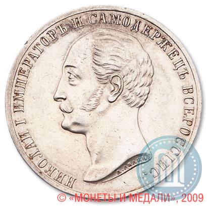 Picture 1 rouble 1859 year  "In memory of unveiling of monument to Emperor Nicholas I in St. Petersburg"