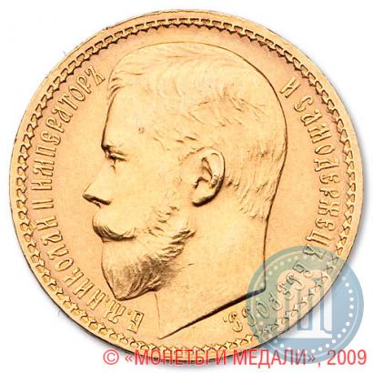 Picture 15 roubles 1897 year (АГ) 