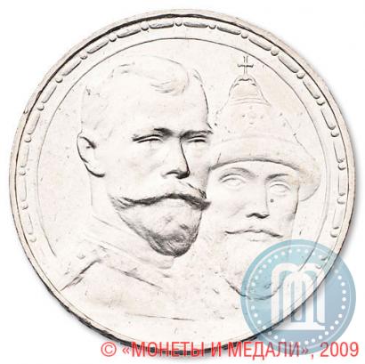 Фото 1 рубль 1913 года (ВС) "В память 300-летия дома Романовых"