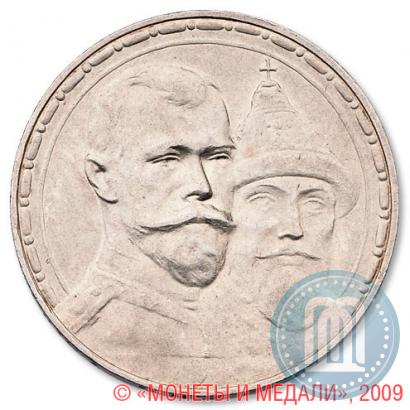 Фото 1 рубль 1913 года (ВС) "В память 300-летия дома Романовых"