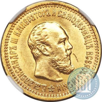 Picture 5 roubles 1889 year (АГ) 