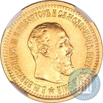 Picture 5 roubles 1889 year (АГ)-А.Г. 