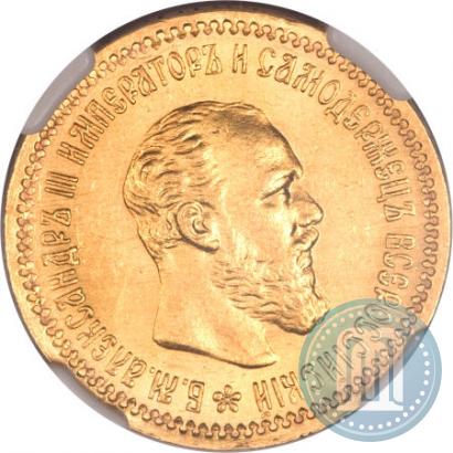 Picture 5 roubles 1890 year (АГ) 