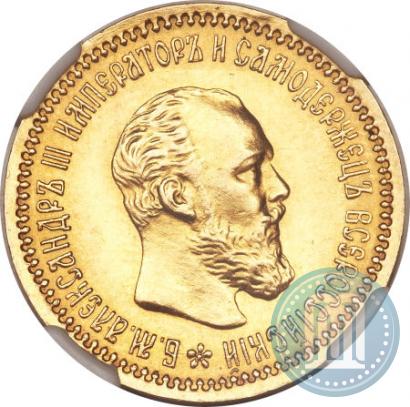 Picture 5 roubles 1890 year (АГ) 
