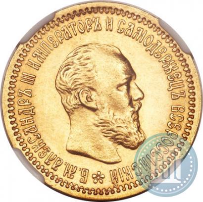 Фото 5 рублей 1892 года (АГ) 