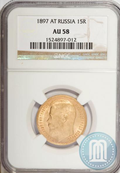 Picture 15 roubles 1897 year (АГ) 