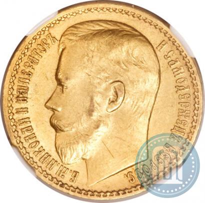 Picture 15 roubles 1897 year (АГ) 