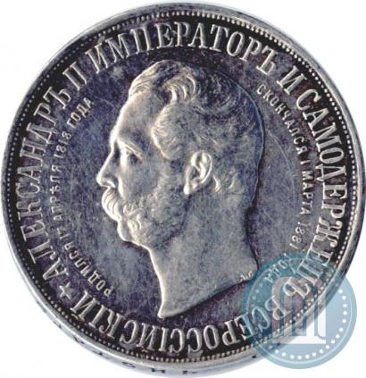 Picture 1 rouble 1898 year (АГ)-А.Г. "Alexander II Monument "