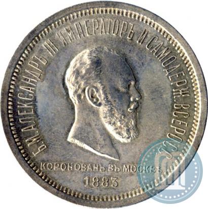 Фото 1 рубль 1883 года ЛШ "В память Коронации Императора Александра III"