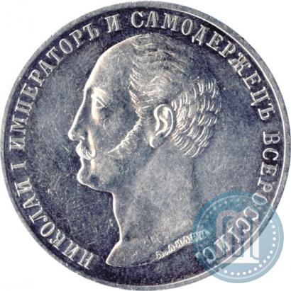 Picture 1 rouble 1859 year  "In memory of unveiling of monument to Emperor Nicholas I in St. Petersburg"