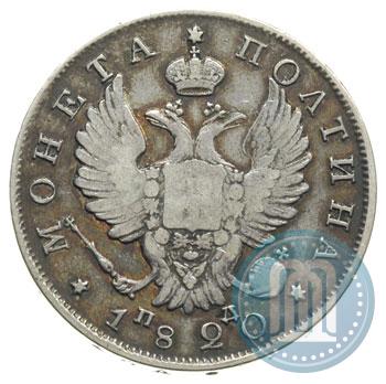 Фото Полтина 1820 года СПБ-ПД 