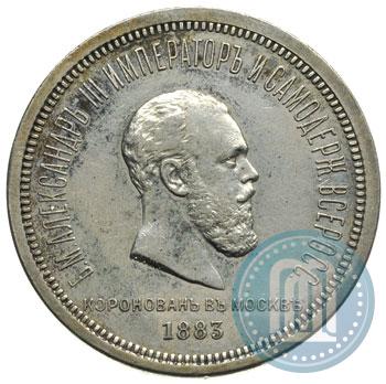 Фото 1 рубль 1883 года ЛШ "В память Коронации Императора Александра III"