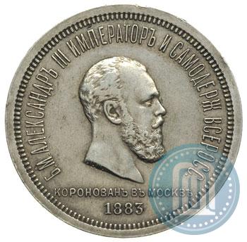 Фото 1 рубль 1883 года ЛШ "В память Коронации Императора Александра III"
