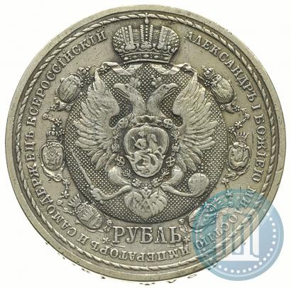 Picture 1 rouble 1912 year (ЭБ) "In commemoration of centenary of Patriotic War of 1812"