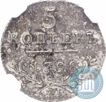 Фото 5 копеек 1798 года СМ-МБ 